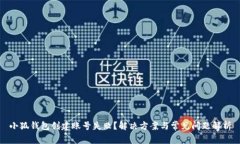 小狐錢包創(chuàng)建賬號失?。?>
                                                    <div   id=