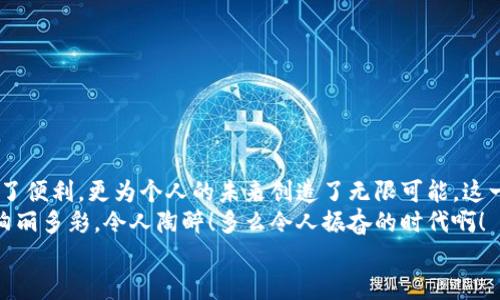 баотиTTM數(shù)字貨幣錢包：安全、便捷的數(shù)字資產(chǎn)管理利器/баоти  
гуанjiанци數(shù)字貨幣, 錢包, TTM/гуанjiанци  

引言：數(shù)字時(shí)代的資產(chǎn)管理變革  
隨著數(shù)字貨幣的迅猛發(fā)展，越來越多的人開始關(guān)注如何安全、有效地管理自己的數(shù)字資產(chǎn)。在這個(gè)變革的時(shí)代，傳統(tǒng)的資產(chǎn)管理方式已然無法滿足日益增長的需求。數(shù)字貨幣錢包應(yīng)運(yùn)而生，它不僅是存儲(chǔ)數(shù)字資產(chǎn)的工具，更是連接用戶與區(qū)塊鏈?zhǔn)澜绲臉蛄?。在眾多?shù)字貨幣錢包中，TTM數(shù)字貨幣錢包憑借其卓越的功能和用戶體驗(yàn)，成為了用戶的新寵，令人感嘆科技的進(jìn)步帶來的便利！  

什么是TTM數(shù)字貨幣錢包？  
TTM數(shù)字貨幣錢包是一種支持多種加密貨幣的數(shù)字錢包，旨在為用戶提供安全、便捷的資產(chǎn)管理體驗(yàn)。與傳統(tǒng)銀行賬戶不同，數(shù)字貨幣錢包的所有權(quán)和控制權(quán)完全掌握在用戶手中，這意味著用戶可以隨時(shí)隨地進(jìn)行交易，而不必依賴第三方機(jī)構(gòu)的審查或干預(yù)！  
TTM錢包以其友好的用戶界面和強(qiáng)大的安全功能而聞名。從新手到資深投資者，TTM錢包都能滿足不同層次用戶的需求。通過對(duì)私鑰的嚴(yán)格保護(hù)和多重身份驗(yàn)證，用戶的資產(chǎn)安全得到了最大程度的保障，多么令人安心啊！  

TTM錢包的核心功能  
TTM數(shù)字貨幣錢包的功能卓越，主要體現(xiàn)在以下幾個(gè)方面：  

h41. 多幣種支持/h4  
TTM錢包支持多種主流數(shù)字貨幣，包括比特幣、以太坊、萊特幣等，大大拓寬了用戶的投資選擇。不論您是專注于某一種數(shù)字貨幣，還是希望構(gòu)建一個(gè)多樣化的投資組合，TTM錢包都能輕松滿足您的需求！  

h42. 安全性保障/h4  
在數(shù)字貨幣交易中，安全性是重中之重。TTM錢包采用了先進(jìn)的加密技術(shù)，確保用戶的私鑰和交易數(shù)據(jù)不被泄露。此外，TTM錢包還提供了多重身份驗(yàn)證機(jī)制，使得僅有經(jīng)過身份驗(yàn)證的用戶才能進(jìn)行交易。無論您的資產(chǎn)規(guī)模如何，都可以享受到無微不至的安全保障！  

h43. 用戶友好的界面/h4  
TTM錢包的界面設(shè)計(jì)簡潔明晰，使得用戶可以輕松上手。即使是對(duì)于初學(xué)者，TTM錢包的直觀導(dǎo)航也能幫助他們迅速找到所需功能。您可以隨時(shí)隨地查看資產(chǎn)狀況、進(jìn)行交易，完全不必?fù)?dān)心操作上的困擾——多么令人愉悅的使用體驗(yàn)?。? 

h44. 便捷的交易體驗(yàn)/h4  
TTM錢包提供即時(shí)交易功能，用戶只需簡單幾步即可完成交易。這種快速、便捷的交易體驗(yàn)讓每一個(gè)用戶都能在瞬息萬變的市場中把握機(jī)遇。無論是買入、賣出還是轉(zhuǎn)賬，TTM錢包都能為您提供流暢的操作感覺！  

如何開始使用TTM數(shù)字貨幣錢包？  
如果您準(zhǔn)備踏上數(shù)字資產(chǎn)管理的旅程，以下是使用TTM數(shù)字貨幣錢包的簡單步驟：  

h41. 下載并安裝TTM錢包/h4  
首先，您需要在TTM官方網(wǎng)站或各大應(yīng)用商店下載并安裝TTM數(shù)字貨幣錢包。確保從官方渠道下載，以避免安全隱患。  

h42. 注冊賬戶/h4  
安裝完成后，打開TTM錢包，按照步驟注冊新賬戶。在注冊過程中，您需要設(shè)置一個(gè)強(qiáng)密碼以及進(jìn)行身份驗(yàn)證。記住，強(qiáng)密碼是保護(hù)您資產(chǎn)安全的重要一環(huán)！  

h43. 創(chuàng)建錢包/h4  
完成注冊后，TTM錢包會(huì)為您生成一個(gè)新的數(shù)字錢包地址。在此過程中，TTM會(huì)提示您備份私鑰，確保您能隨時(shí)找回錢包的信息。請(qǐng)務(wù)必妥善保管您的私鑰，絕不要隨意泄露給他人！  

TTM數(shù)字貨幣錢包的使用技巧  
在使用TTM數(shù)字貨幣錢包時(shí)，掌握一些技巧可以幫助您更好地管理和保護(hù)資產(chǎn)：  

h41. 定期更新軟件/h4  
TTM錢包會(huì)定期發(fā)布更新版本以修復(fù)漏洞、改善功能。確保您的錢包始終是最新版本，以獲得最佳安全性和使用體驗(yàn)！  

h42. 備份重要信息/h4  
除了備份私鑰外，您還應(yīng)定期備份錢包的相關(guān)信息，例如錢包地址和交易記錄，這樣可以在遇到意外情況時(shí)及時(shí)恢復(fù)資產(chǎn)。  

h43. 小額交易，逐步學(xué)習(xí)/h4  
如果您是數(shù)字貨幣新手，建議從小額交易開始，熟悉TTM錢包的各項(xiàng)功能。隨著信心和經(jīng)驗(yàn)的積累，逐漸增加投資額，您會(huì)發(fā)現(xiàn)數(shù)字貨幣的魅力無窮無盡！  

總結(jié)：TTM數(shù)字貨幣錢包帶來的新體驗(yàn)  
TTM數(shù)字貨幣錢包以其出色的功能、安全性和用戶友好的界面，成為了數(shù)字貨幣愛好者的首選。在這個(gè)充滿機(jī)遇的時(shí)代，掌握新興技術(shù)、運(yùn)用數(shù)字工具，不僅為資產(chǎn)增值提供了便利，更為個(gè)人的未來創(chuàng)造了無限可能。這一切，離不開高科技帶來的巨大變革，更離不開我們每一個(gè)人的積極參與！  
不論您是想要安全存儲(chǔ)資產(chǎn)、便捷交易，還是構(gòu)建多樣化的投資組合，TTM數(shù)字貨幣錢包都能為您提供全方位的解決方案。邁出這一步，您將會(huì)發(fā)現(xiàn)數(shù)字貨幣的世界是如此絢麗多彩，令人陶醉！多么令人振奮的時(shí)代??！  
在未來的日子里，愿TTM數(shù)字貨幣錢包能陪您一起迎接更多的挑戰(zhàn)和機(jī)遇，共同開啟屬于我們的數(shù)字財(cái)富之旅！