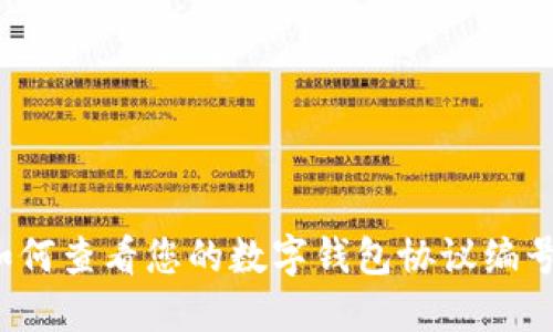 如何查看您的數(shù)字錢包協(xié)議編號？
