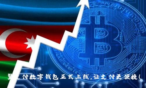 翼支付數(shù)字錢包正式上線，讓支付更便捷！