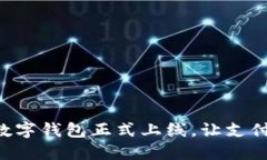 翼支付數(shù)字錢(qián)包正式上線