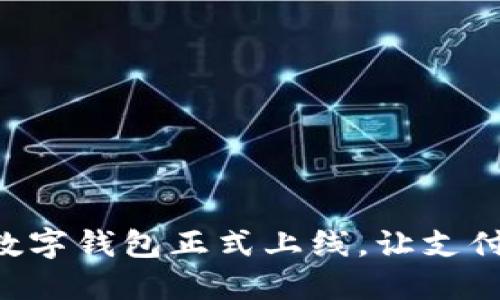 翼支付數(shù)字錢包正式上線，讓支付更便捷！