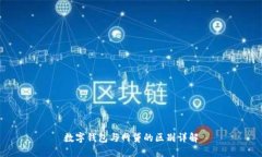 數(shù)字錢包與網貸的區(qū)別詳