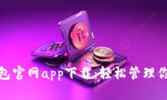 數(shù)字錢包官網app下載：輕