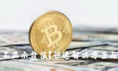 小狐錢包不顯示價(jià)值？快