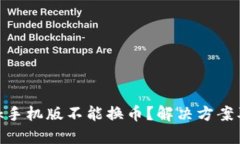 MetaMask手機版不能換幣？解