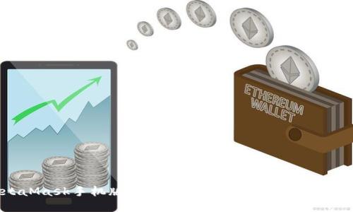 MetaMask手機(jī)版不能換幣？解決方案及使用指南