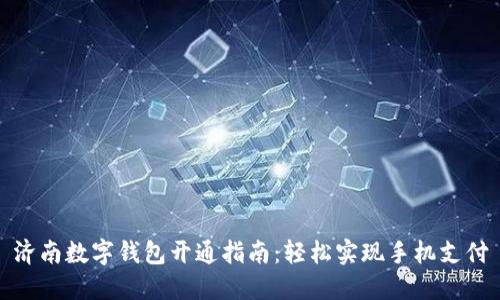濟南數(shù)字錢包開通指南：輕松實現(xiàn)手機支付