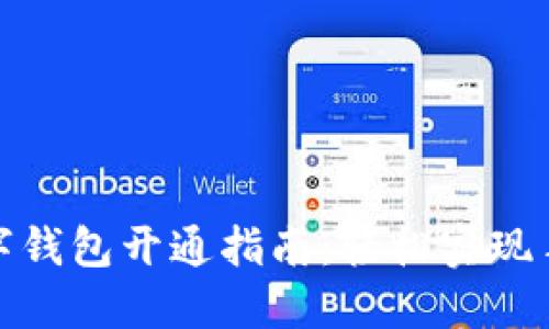 濟南數(shù)字錢包開通指南：輕松實現(xiàn)手機支付