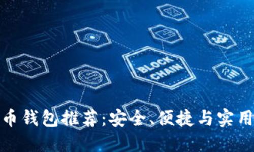 數(shù)字貨幣錢包推薦：安全、便捷與實用的選擇