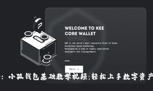 Title: 小狐錢包基礎(chǔ)教學視頻：輕松上手數(shù)字資產(chǎn)管理