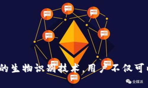 iOS Wallet的加密功能：保護(hù)你的財務(wù)安全之鑰

iOS, Wallet, 加密/guanjianci

引言：數(shù)字錢包的崛起
隨著科技的飛速發(fā)展，數(shù)字Wallet成為了我們?nèi)粘Ｉ钪胁豢苫蛉钡囊徊糠?。從支付賬單到存儲重要的金融信息，Wallet的應(yīng)用場景層出不窮。然而，這也讓我們面臨一個重要的問題——如何保證我們的財務(wù)信息安全？在此背景下，iOS Wallet的加密功能應(yīng)運(yùn)而生，成為保護(hù)用戶信息的一道堅固防線！

什么是iOS Wallet加密？
iOS Wallet加密技術(shù)旨在通過強(qiáng)大的加密算法來保障用戶的數(shù)據(jù)安全。簡單來說，這意味著你的金融信息、信用卡信息以及任何與錢包相關(guān)的敏感數(shù)據(jù)都被精密地編碼，只有經(jīng)過授權(quán)的人才能訪問這些信息?；旧?，這種技術(shù)就像你的數(shù)字保險箱，只有你擁有鑰匙！

為何加密如此重要？
在這個信息爆炸的時代，財務(wù)信息的安全性比以往任何時候都更為重要。越來越多的網(wǎng)絡(luò)攻擊、數(shù)據(jù)泄露事件頻頻發(fā)生，用戶的金融安全形同虛設(shè)。如果沒有足夠的加密保護(hù)，黑客輕易就能竊取你的信用卡信息，讓你的財務(wù)受損。正如我們常說的：“有備無患”，加密技術(shù)就是預(yù)防這一切的最好辦法！多么令人振奮的是，iOS Wallet的加密功能為用戶提供了這樣的保障。

iOS Wallet的加密機(jī)制
iOS Wallet的加密機(jī)制主要依賴于以下幾個方面：
ul
    listrong數(shù)據(jù)加密：/strong所有存儲在Wallet中的數(shù)據(jù)都會經(jīng)過AES（高級加密標(biāo)準(zhǔn)）算法加密。這種算法被廣泛認(rèn)為是非常安全，幾乎不可能被破解！/li
    listrong生物識別技術(shù)：/strong通過Face ID或Touch ID等生物識別技術(shù)，用戶可以在面對面時快速、安全地驗證身份，確保只有本人能夠訪問Wallet。多么安全的選擇??！/li
    listrong隔離存儲：/strongiOS具有強(qiáng)大的隔離存儲功能，將敏感信息與其他應(yīng)用程序的數(shù)據(jù)進(jìn)行有效隔離，避免不必要的數(shù)據(jù)泄露，保護(hù)用戶隱私！/li
/ul

加密與用戶體驗的平衡
不少用戶在享受便利的同時，也會擔(dān)心加密技術(shù)是否會影響使用體驗。誠然，太復(fù)雜的認(rèn)證流程可能會讓用戶感到疲憊。然而，iOS Wallet在這方面表現(xiàn)得相當(dāng)出色！
例如，用戶只需輕觸指紋或面部識別，即可輕松解鎖，同時確保信息的安全性。這樣的操作可謂一舉兩得，既提高了用戶體驗，又加強(qiáng)了安全保護(hù)。這種設(shè)計理念體現(xiàn)了iOS的一貫追求：在技術(shù)與用戶體驗之間找到最佳平衡點！

實際應(yīng)用場景
那么，iOS Wallet的加密在實際生活中表現(xiàn)如何呢？舉個例子，當(dāng)你在超市購物時，可以利用iOS Wallet存儲的銀行卡信息進(jìn)行快速付款。在此過程中，Wallet會在后臺自動加密交易信息，確保你的卡號不會被他人竊取。這種默默無聞的保護(hù)，讓你在消費(fèi)時再無顧慮，真是太棒了！

用戶反饋與案例分析
許多iOS用戶對Wallet的加密功能贊不絕口。有用戶曾分享道：“自從我開始使用iOS Wallet進(jìn)行在線購物，我再也不擔(dān)心我的信用卡信息被盜用！”這樣的反饋讓人倍感欣慰，說明Wallet的加密保護(hù)確確實實為用戶帶來了切身的安全感與滿足感。

另外，一個具體的案例是，一名用戶在國外旅行時，發(fā)現(xiàn)自己的錢包被盜，但由于他將所有的金融信息存儲在iOS Wallet中，他的損失降到了最低。由于所有的數(shù)據(jù)都被加密存儲，即便是小偷也無法輕易獲取任何有價值的信息！這樣的經(jīng)歷難道不讓人感到振奮嗎？

未來展望：iOS Wallet的加密發(fā)展趨勢
展望未來，iOS Wallet的加密功能會不斷演變與升級，以應(yīng)對日益嚴(yán)峻的網(wǎng)絡(luò)安全挑戰(zhàn)。預(yù)計將有以下幾個發(fā)展方向：
ul
    listrong算法升級：/strong隨著科技進(jìn)步，新的加密算法將會不斷出現(xiàn)，iOS Wallet將會適時更新，以確保旗下服務(wù)的安全性與可靠性！/li
    listrong用戶參與：/strong期待Apple能夠引入用戶的反饋機(jī)制，聆聽用戶的需求與顧慮，提升加密安全措施的有效性。/li
    listrong跨平臺兼容：/strong隨著多設(shè)備使用的普及，iOS Wallet可能會在安全性與兼容性方面實現(xiàn)更進(jìn)一步的突破，確保在所有設(shè)備上的無縫體驗。/li
/ul

總結(jié)：為財務(wù)安全加鎖
總而言之，iOS Wallet的加密功能為用戶提供了強(qiáng)有力的財務(wù)安全保障。在這個信息安全日益重要的時代，iOS的這一舉措無疑是明智之選。通過強(qiáng)大的加密算法與嚴(yán)密的生物識別技術(shù)，用戶不僅可以放心使用Wallet，還可以暢享數(shù)字支付帶來的便利。而我們需要做的，就是善用這些工具，保護(hù)好自己的財務(wù)信息，迎接更美好的未來！