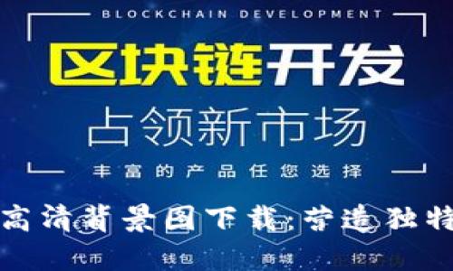 小狐錢包高清背景圖下載：營造獨(dú)特?cái)?shù)字世界