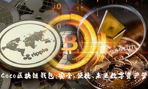 全面解析Coco區(qū)塊鏈錢包：安全、便捷、未來(lái)數(shù)字資產(chǎn)管理新選擇