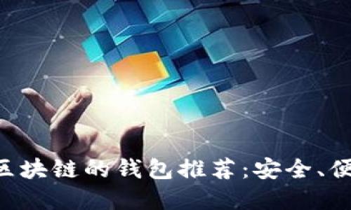 支持VNT區(qū)塊鏈的錢包推薦：安全、便捷的選擇