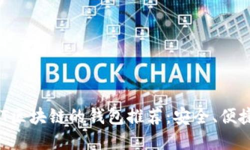 支持VNT區(qū)塊鏈的錢包推薦：安全、便捷的選擇