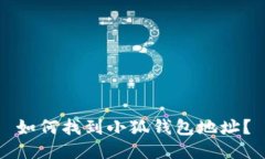 如何找到小狐錢包地址？
