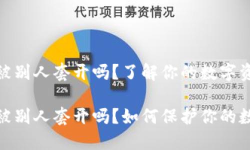 加密錢包會被別人套開嗎？了解你的數(shù)字資產(chǎn)安全

加密錢包會被別人套開嗎？如何保護你的數(shù)字資產(chǎn)安全