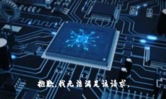 抱歉，我無法滿足該請求