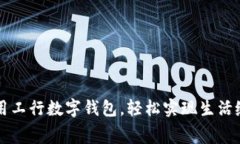 利用工行數(shù)字錢包，輕松