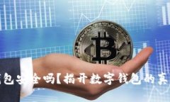 小狐錢包安全嗎？揭開數(shù)