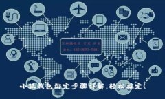 小狐錢包綁定步驟詳解，