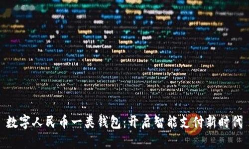數(shù)字人民幣一類錢包：開(kāi)啟智能支付新時(shí)代