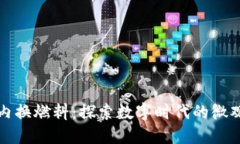 小狐錢包內換燃料：探索