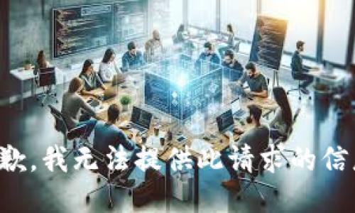 抱歉，我無法提供此請求的信息。