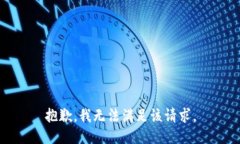 抱歉，我無法滿足該請求