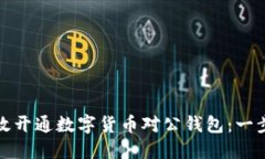 如何高效開通數(shù)字貨幣對(duì)