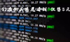 在中文語(yǔ)境中，5元錢是一