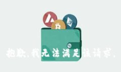 抱歉，我無法滿足該請求