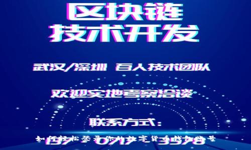 如何輕松登錄你的數(shù)字貨幣錢(qián)包賬號(hào)