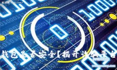 : 小狐錢包是否安全？揭開