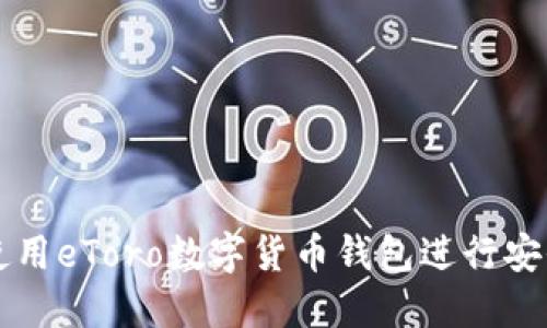 如何使用eToro數(shù)字貨幣錢包進行安全交易