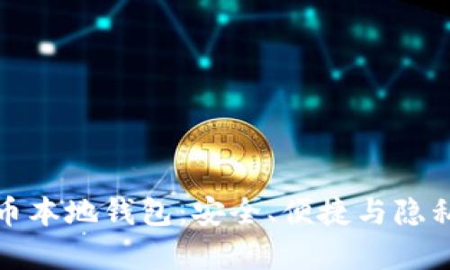 全面解析加密貨幣本地錢包：安全、便捷與隱私的終極解決方案
