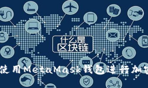 手機如何使用MetaMask錢包進(jìn)行加密貨幣交易