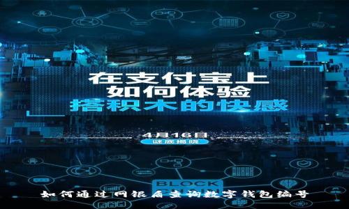 如何通過網(wǎng)銀盾查詢數(shù)字錢包編號