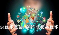 探索Gobao數(shù)字錢包：安全、