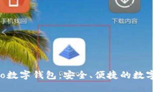 探索Gobao數(shù)字錢包：安全、便捷的數(shù)字生活伴侶