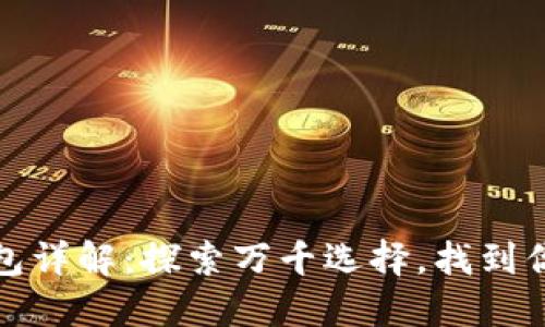 數(shù)字貨幣錢包詳解：探索萬千選擇，找到你的完美錢包