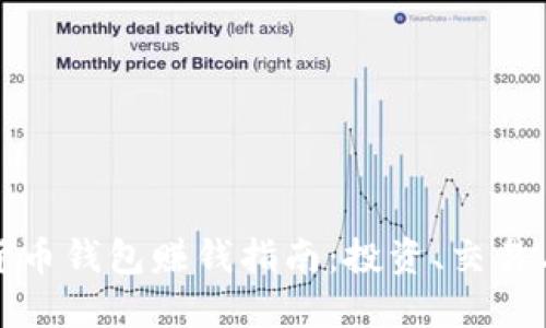 數(shù)字貨幣錢包賺錢指南：投資、交易與收益
