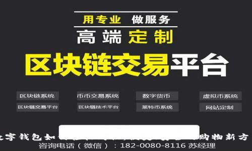 數(shù)字錢包如何輕松購物：便捷、安全的購物新方式