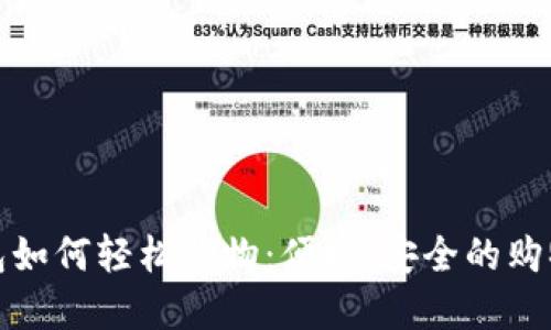 數(shù)字錢包如何輕松購物：便捷、安全的購物新方式