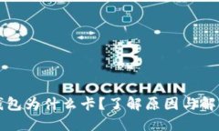 小狐錢包為什么卡？了解