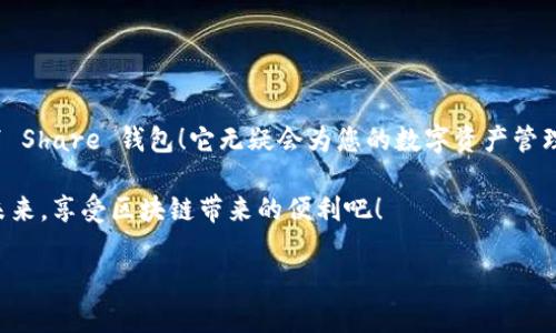 很高興與你分享關(guān)于 Share 區(qū)塊鏈錢包的信息！Share 錢包是一款區(qū)塊鏈數(shù)字資產(chǎn)管理工具，致力于為用戶提供安全、便捷的加密貨幣存儲(chǔ)和交易體驗(yàn)。接下來，我們將深入探討這一錢包的功能、優(yōu)勢和使用要點(diǎn)。

什么是 Share 錢包？

Share 錢包是一款多功能的區(qū)塊鏈錢包，支持多種加密貨幣（如比特幣、以太坊、Ripple 和其他數(shù)以千計(jì)的代幣），使用戶能夠輕松管理和交易他們的數(shù)字資產(chǎn)。這個(gè)錢包的設(shè)計(jì)初衷是為用戶提供一個(gè)安全、高效且用戶友好的平臺(tái)。無論您是新手還是經(jīng)驗(yàn)豐富的加密貨幣交易者，Share 錢包都可以為您提供所需的工具和資源。

Share 錢包的主要功能

Share 錢包具備多項(xiàng)引人注目的功能，使其在眾多錢包中脫穎而出！以下是一些主要功能：

ul
    listrong安全性：/strongShare 錢包采用最先進(jìn)的加密技術(shù)，確保用戶的數(shù)字資產(chǎn)和個(gè)人信息安全無虞。多重身份驗(yàn)證和種子短語備份功能為用戶提供了額外的安全保障。/li
    listrong用戶友好的界面：/strong錢包界面直觀易用，即使是初學(xué)者也能輕松上手，快速完成交易！無縫的用戶體驗(yàn)讓管理區(qū)塊鏈資產(chǎn)變得簡單愉快。/li
    listrong快速交易：/strongShare 錢包支持快速交易功能，用戶只需簡單幾步即可完成交易，節(jié)省時(shí)間的同時(shí)也能抓住市場的機(jī)會(huì)！/li
    listrong多幣種支持：/strong錢包內(nèi)置多個(gè)區(qū)塊鏈網(wǎng)絡(luò)的支持，可以幫助用戶在多個(gè)資產(chǎn)之間快速切換，簡化管理流程。/li
    listrong內(nèi)置的交易平臺(tái)：/strong用戶可以直接在錢包內(nèi)進(jìn)行交易，無需轉(zhuǎn)到第三方平臺(tái)，這為用戶提供了更為高效的交易體驗(yàn)。/li
/ul

如何使用 Share 錢包？

使用 Share 錢包的過程相對(duì)簡單！以下是使用步驟，逐步引導(dǎo)您體驗(yàn)這一偉大的工具：

ol
    listrong下載并安裝：/strong首先，您需要在您的設(shè)備上下載并安裝 Share 錢包應(yīng)用程序。您可以在官方的網(wǎng)站或各大應(yīng)用商店找到它。/li
    listrong注冊賬戶：/strong安裝完成后，打開應(yīng)用，您需要?jiǎng)?chuàng)建一個(gè)賬戶。在這個(gè)過程中，系統(tǒng)會(huì)提示您設(shè)置一個(gè)強(qiáng)密碼，并為您生成一個(gè)恢復(fù)種子短語。切記妥善保管這個(gè)種子短語，它是您恢復(fù)賬戶的重要依據(jù)！/li
    listrong添加資金：/strong一旦您的賬戶創(chuàng)建成功，您可以通過掃描二維碼或者復(fù)制地址來向您的錢包添加資金?？梢灾苯淤徺I加密貨幣或從其他錢包轉(zhuǎn)賬。/li
    listrong開始交易：/strong當(dāng)您資金到賬后，您就可以隨時(shí)進(jìn)行交易了！您可以選擇發(fā)送或接收數(shù)字資產(chǎn)，進(jìn)行交易時(shí)，系統(tǒng)會(huì)給出詳細(xì)的步驟提示。/li
/ol

使用 Share 錢包的優(yōu)勢

除了上述功能，Share 錢包還有許多獨(dú)特的優(yōu)勢，幫助用戶在區(qū)塊鏈?zhǔn)澜缰懈玫毓芾硭麄兊馁Y產(chǎn)。

ul
    listrong低費(fèi)用：/strong與許多其他錢包和交易平臺(tái)相比，Share 錢包的交易費(fèi)用相對(duì)較低，讓您的交易更加劃算！/li
    listrong便捷的客服支持：/strong遇到問題時(shí)，您可以隨時(shí)聯(lián)系 Share 錢包的客服團(tuán)隊(duì)，他們將竭盡全力為您提供幫助，確保您的使用體驗(yàn)順暢無憂。/li
    listrong持續(xù)的更新與升級(jí)：/strong團(tuán)隊(duì)致力于根據(jù)用戶反饋不斷功能，更好的服務(wù)用戶需求。您會(huì)發(fā)現(xiàn)，Share 錢包始終在與時(shí)俱進(jìn)，不斷推陳出新！/li
/ul

Share 錢包的適用場景

無論您是在投資、交易還是僅僅是想要安全存儲(chǔ)數(shù)字資產(chǎn)，Share 錢包都能滿足您的需求。以下是一些具體的使用場景：

ul
    listrong日常消費(fèi)：/strong許多商家開始接受加密貨幣作為支付方式。如果您有 Share 錢包，您可以方便地用加密貨幣進(jìn)行消費(fèi)，享受購物的新體驗(yàn)！/li
    listrong投資和交易：/strong希望在加密市場中尋找投資機(jī)會(huì)的用戶，可以通過 Share 錢包隨時(shí)監(jiān)控市場動(dòng)態(tài)，并快速進(jìn)行交易，抓住投資機(jī)會(huì)！/li
    listrong資產(chǎn)管理：/strong如果您手中有多種加密資產(chǎn)，Share 錢包將幫助您集中管理，免去在不同錢包間切換的煩惱！/li
/ul

心中的疑慮與常見問題解答

在使用任何區(qū)塊鏈錢包之前，許多人難免會(huì)有一些疑慮和問題。這是完全可以理解的！以下是一些 Share 錢包用戶常見的問題，幫助您更好地理解這款錢包：

dl
    dtstrongShare 錢包是否安全？/strong/dt
    dd是的，Share 錢包采用高級(jí)加密技術(shù)以及多重身份驗(yàn)證，保障用戶資產(chǎn)和數(shù)據(jù)的安全。同時(shí)，用戶只需妥善保管好種子短語，即可確保資產(chǎn)安全！/dd

    dtstrong我可以在 Share 錢包中存儲(chǔ)所有類型的加密貨幣嗎？/strong/dt
    ddShare 錢包支持多種主流加密貨幣和代幣，用戶可以輕松管理不同種類的數(shù)字資產(chǎn)。不過，具體支持的幣種可能會(huì)有所不同，建議您查看官方信息確認(rèn)。/dd

    dtstrong如果我忘記密碼或丟失種子短語，該怎么辦？/strong/dt
    dd如果您忘記密碼且沒有備份的種子短語，您將無法恢復(fù)賬戶，因此強(qiáng)烈建議用戶妥善保管種子短語，并選擇安全的密碼。一旦信息丟失，將無法找回賬戶！/dd
/dl

總結(jié)：選擇 Share 錢包的決策

總的來說，Share 錢包以其安全性、便捷性以及多種功能受到了越來越多用戶的青睞。如果您正在尋找一個(gè)可靠的區(qū)塊鏈錢包，不妨考慮一下 Share 錢包！它無疑會(huì)為您的數(shù)字資產(chǎn)管理保駕護(hù)航。

無論您是加密貨幣的新手，還是經(jīng)驗(yàn)豐富的投資者，相信您都能在 Share 錢包中找到適合自己的功能和體驗(yàn)。讓我們一起迎接數(shù)字貨幣的未來，享受區(qū)塊鏈帶來的便利吧！

那么，您準(zhǔn)備好開啟您的區(qū)塊鏈之旅，體驗(yàn) Share 錢包的無限可能了嗎？期待在這條精彩的路上，與您并肩前行！