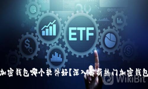 加密錢包哪個(gè)軟件好？深入解析熱門加密錢包
