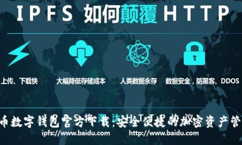 虛擬貨幣數(shù)字錢包官方下載：安全便捷的加密資產(chǎn)管理神器！
