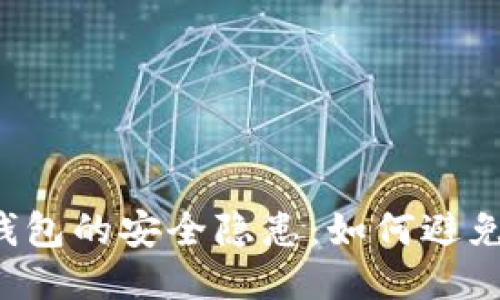 區(qū)塊鏈錢包的安全隱患：如何避免被打假？
